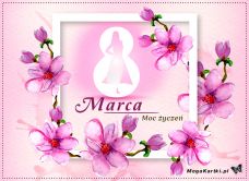 e-Kartka Darmowe e Kartki Dzień Kobiet 8 Marca, kartki internetowe, pocztówki, pozdrowienia